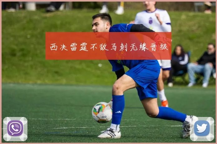 西决雷霆不敌马刺无缘晋级